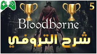 5-شرح ||Bloodborne || شرح التروفي 🏆