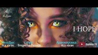 Вероника Инкико «I hope” (Премьера 2019)