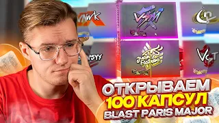 СТОИТ ЛИ ОТКРЫВАТЬ КАПСУЛЫ МАЖОРА? Я ОТКРЫЛ 100 КАПСУЛ С АВТОГРАФАМИ BLAST PARIS MAJOR В CS:GO!