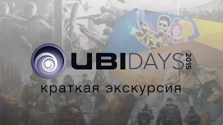 Краткая экскурсия по UBIDAYS 2015 в России
