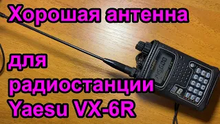 Хорошая антенна для радиостанции Yaesu VX6R