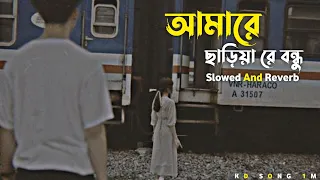 আমারে ছাড়িয়া রে বন্ধু(Slowed + Reverb) Sad song, Lofi Bangla Song