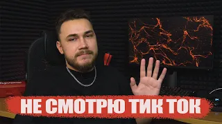 ПОЧЕМУ Я ПЕРЕСТАЛ СМОТРЕТЬ TIK TOK