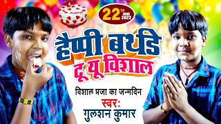 Video | Gulshan Kumar Ka Birthday Song | Happy Birthday Vishal Praja | Janamdin Special | 2022 ||