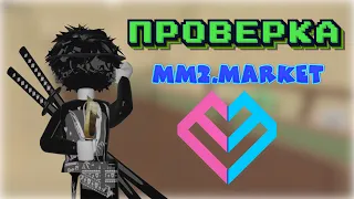 ПРОВЕРКА MM2.MARKET - СКАМ ИЛИ НЕТ? МОЙ ОТВЕТ✅