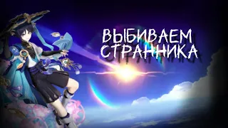 выбиваем СТРАННИКА в Genshin Impact! •выбила?•