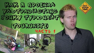 ТурЮнайт (Tour Unite). Южный сегмент. Часть 1