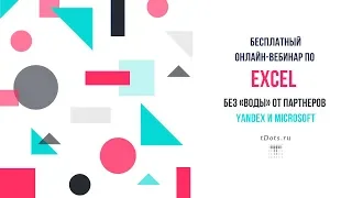 Бесплатный вебинар по Excel от tDots.ru
