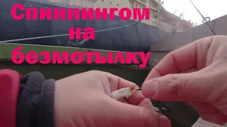 #324 #Мормышинг | Ловля спиннингом на безмотылку |