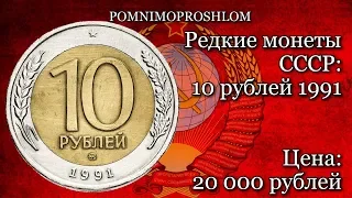 Редкие монеты СССР: 10 рублей 1991 - цена 20 000 рублей!