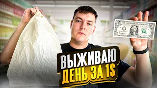 Выживаю весь день на $1 доллар! Самая дешевая еда в Украине