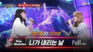 [풀버전] 이아영 vs 이지혜 - 니가 내리는 날 | 배틀 라운드 | 보이스 코리아 2020