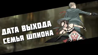 🔥 СЕМЬЯ ШПИОНА - ДАТА ВЫХОДА АНИМЕ 🔥 SPY x Family смотреть онлайн 🔥