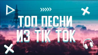 ТОП ПЕСНИ ИЗ TIK TOK 😍||ЭТИ ПЕСНИ ИЩУТ ВСЕ🔊