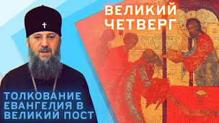 Великий Четверг. Толкование Евангелия в Великий пост с митр. Антонием