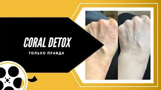 Coral Detox ТОЛЬКО ПРАВДА!!!! Помогает или нет? Что это?