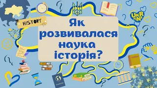 5 клас. ЯК РОЗВИВАЛАСЯ НАУКА ІСТОРІЯ