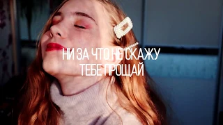 Аффинаж -  ни за что не скажу тебе прощай/cover