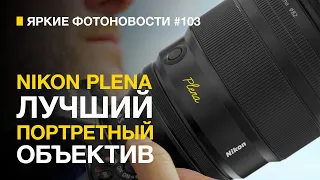 Яркие Фотоновости #103 | Nikon Z 135mm f/1.8 S Plena | DJI Mini 4 Pro и другие фотоновости.