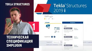 Tekla Structures // Техническая спецификация - SMPlugin // Часть 1