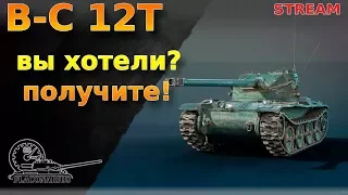 B-C 12t: вы хотели? Получайте!