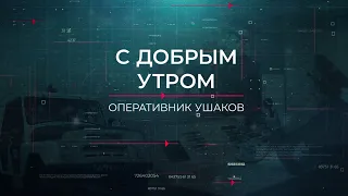 С добрым утром | Вещдок. Опережая время