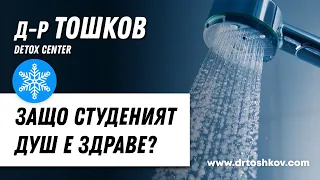 Защо студеният душ е здраве?