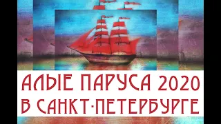 Алые Паруса 2020 в Санкт-Петербурге: уже известно как они пройдут