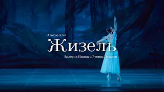 Адольф Адан. Па-де-де и финал из балета "Жизель". Валерия Исаева и Рустам Исхаков