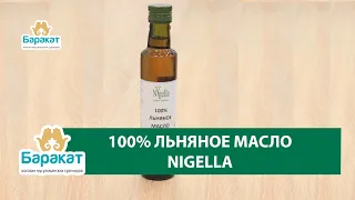 Льняное масло Nigella. Краткий обзор.