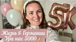 СЕМЕЙНЫЙ ВЛОГ.ЖИЗНЬ В ГЕРМАНИИ.УРА НАС 5000