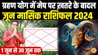 June Masik Rashifal 2024 | Aries| क्या मेष की चमकेगी किस्मत ?  Mayank Sharma