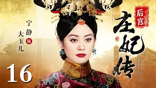 【大型宫斗剧】后宫庄妃传 16 | 宁静演绎从格格到皇太后的后宫权谋大剧（宁静 / 何赛飞 / 舒畅 / 马景涛 / 刘德凯）