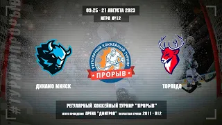 Динамо Минск - Торпедо, 21 августа 2023. Юноши 2011 год рождения. Турнир Прорыв