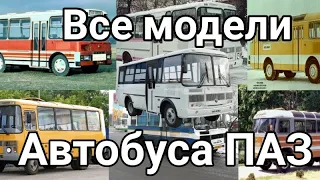 Все модели автобуса ПАЗ