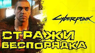 CYBERPUNK 2077 ➤ Стражи Беспорядка ➤ Без Микрофона