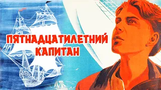 Пятнадцатилетний капитан (1945)