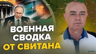 СВІТАН: Кримський міст ПАРАЛІЗОВАНИЙ до 2024 року! / Прорив під БАХМУТОМ / Що оголосить ПУТІН?