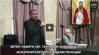 Вечер памяти свт. Геннадия Новгородского, искоренителя ереси жидовствующих. (часть 1).