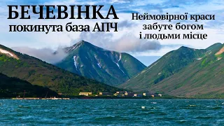 #Бечевінка,покинута база АПЧ,забуте богом і людьми місце неймовірної краси на півночі Тихого океану