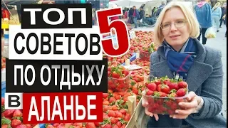 Турция: 5 ГЛАВНЫХ ПРАВИЛ отличного отдыха. Готовимся к отпуску правильно. Аланья зимой