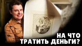 На что тратить деньги? | Евгений Понасенков