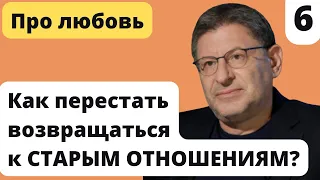 Как перестать ВОЗВРАЩАТЬСЯ к СТАРЫМ ОТНОШЕНИЯМ | Лабковский Любовь