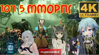 Топ 5 Мморпг лучшие игры для пк мморпг с большим онлайном lineage 2 mmorpg 2021 во что поиграть