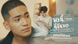 พรนี้ฉันขอ My Blessing | UNCUT [EngSub]