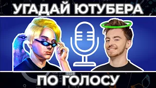 Угадай Ютубера по Голосу за 10 сек ! | Часть 3 | YanGo, vanzai и другие !