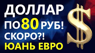 Ждать доллар по 80? Прогноз доллара сентябрь. Прогноз курса доллара. курс рубля дефлот девальвация