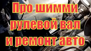 Про шимми, рулевой вал и просто про ремонт автомобилей.