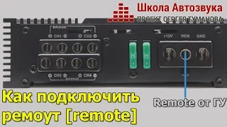 Как подключить ремоут [remote]