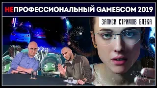 неПрофессиональный Gamescom 2019 | Геймплей Death Stranding, NFS Heat, Little Nightmares etc